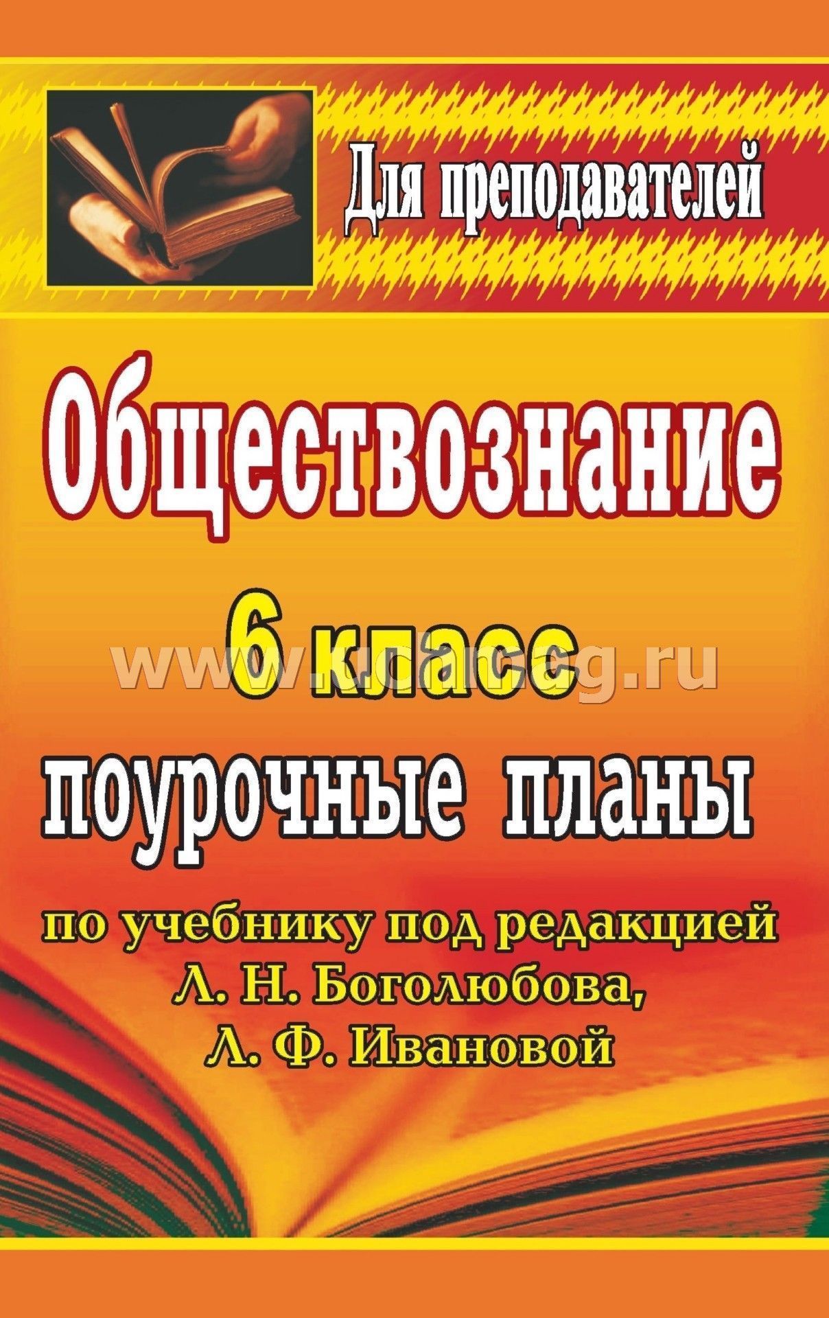 Математика 6 класс: поурочные планы по учебнику под редакцией г в дорофеева и ф шарыгина ч i скачать