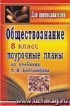 Обществознание. 8 класс: поурочные планы по учебнику Л. Н. Боголюбова [и др.] ; под ред. Л. Н. Боголюбова