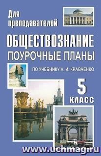 Обществознание. 5 кл.: поурочные планы по уч. А. И. Кравченко — интернет-магазин УчМаг