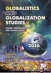 Globalistics and Globalization Studies: Global Transformations and Global Future. Yearbook