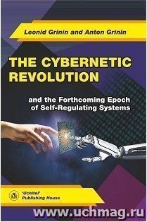 The Cybernetic Revolution and the Forthcoming Epoch of Self-Regulating Systems — интернет-магазин УчМаг