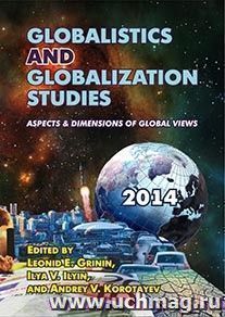 Globalistics and Globalization Studies: Aspects & Dimensions of Global Views — интернет-магазин УчМаг