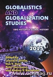 Globalistics and Globalization Studies: Big History & Global History — интернет-магазин УчМаг