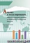 Анализ и моделирование мировой и страновой динамики: экономические и политические процессы