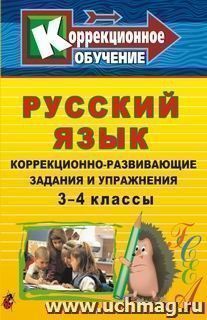 Русский язык: коррекционно-развивающие задания и упражнения. 3-4 классы — интернет-магазин УчМаг