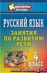 Русский язык. 4 класс: занятия по развитию речи