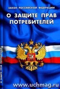 Закон РФ "О защите прав потребителей" — интернет-магазин УчМаг