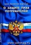 Закон РФ "О защите прав потребителей"