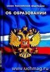 Закон РФ "Об образовании"