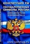 Конституция РФ. Государственные символы РФ