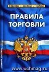 Правила торговли. Сборник нормативных документов