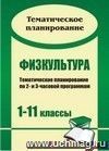 Физкультура: тематическое планирование по 2- и 3-часовой программам. 1-11 классы
