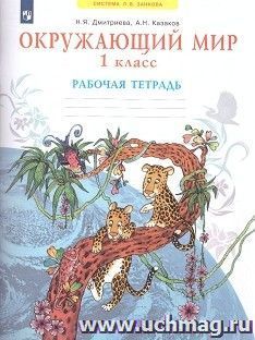 Окружающий мир. 1 класс. Рабочая тетрадь. ФГОС — интернет-магазин УчМаг