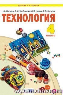 Технология. Ручное творчество. 4 класс. Учебник — интернет-магазин УчМаг