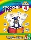 Русский язык: К тайнам нашего языка. 4 класс. Учебник в 2-х частях