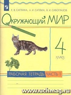 Окружающий мир. 4 класс. Рабочая тетрадь в 2-х частях — интернет-магазин УчМаг