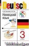 Немецкий язык. 3 класс (2-й год обучения). Учебник