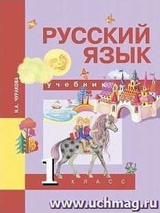 Купить Русский язык. 1 класс. Учебник
