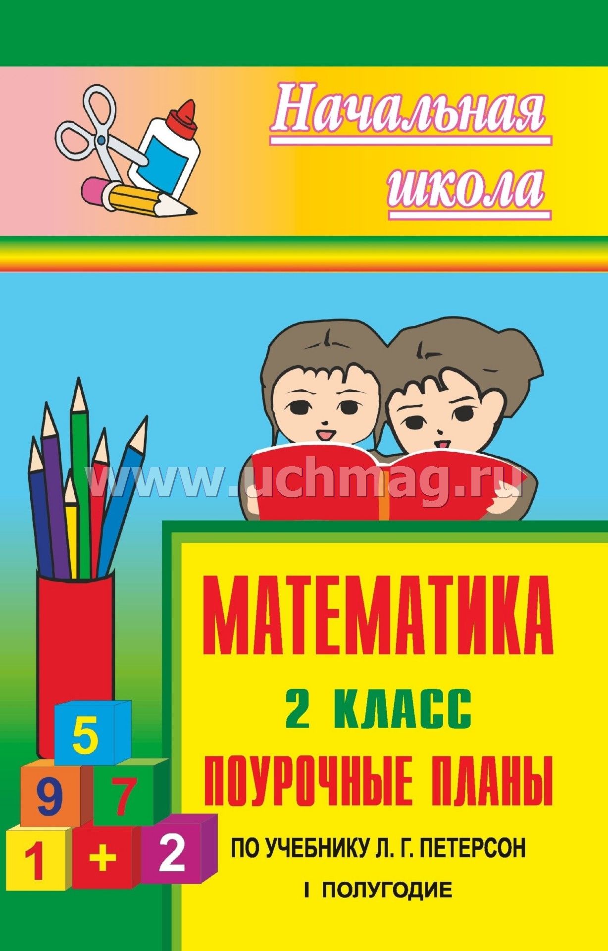 Поурочные разработки по математике: 2 класс: к учебному комплекту л.г.петерсон скачать