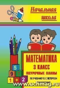 Математика. 3 класс: поурочные планы по учебнику Л. Г. Петерсон. I полугодие — интернет-магазин УчМаг