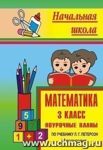 Математика. 3 класс: поурочные планы по учебнику Л. Г. Петерсон. II полугодие — интернет-магазин УчМаг