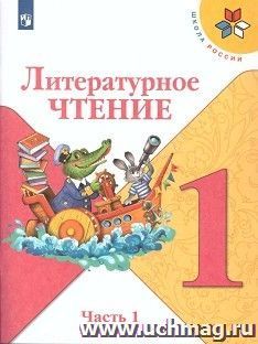 Литературное чтение. 1 класс. Учебник в 2-х частях — интернет-магазин УчМаг