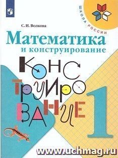 Математика и конструирование. 1 класс — интернет-магазин УчМаг