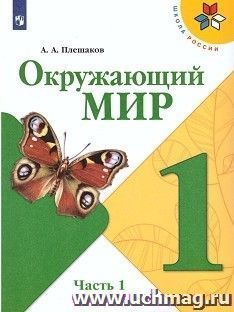 Окружающий мир. 1 класс. Учебник в 2-х частях — интернет-магазин УчМаг