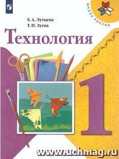 Технология. 1 класс. Учебник — интернет-магазин УчМаг