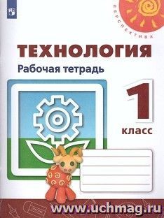 Технология. 1 класс. Рабочая тетрадь — интернет-магазин УчМаг