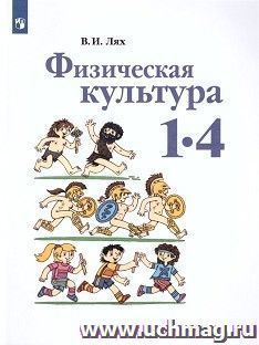 Физическая культура. 1-4 классы. Учебник — интернет-магазин УчМаг