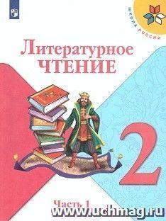 Литературное чтение. 2 класс. Учебник в 2-х частях — интернет-магазин УчМаг