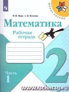 Математика. 2 класс. Рабочая тетрадь в 2-х частях — интернет-магазин УчМаг