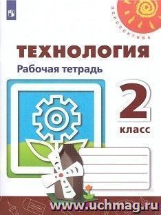 Технология. 2 класс. Рабочая тетрадь — интернет-магазин УчМаг