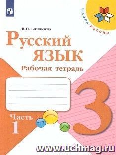 Русский язык. 3 класс. Рабочая тетрадь в 2-х частях — интернет-магазин УчМаг