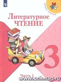 Литературное чтение. 3 класс. Учебник в 2-х частях — интернет-магазин УчМаг