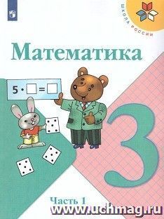 Математика. 3 класс. Учебник в 2-х частях — интернет-магазин УчМаг