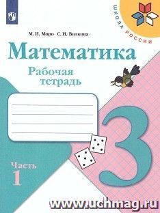 Математика. 3 класс. Рабочая тетрадь в 2-х частях — интернет-магазин УчМаг