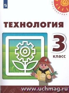 Технология. 3 класс. Учебник — интернет-магазин УчМаг