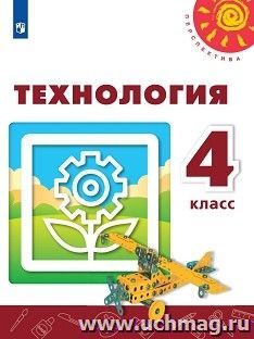 Технология. 4 класс. Учебник — интернет-магазин УчМаг