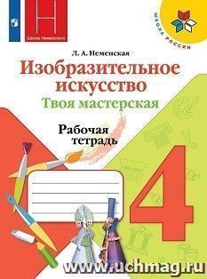 Изобразительное искусство. Твоя мастерская. 4 класс. Рабочая тетрадь — интернет-магазин УчМаг