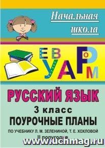 Русский язык. 3 класс: поурочные планы по учебнику   Л. М. Зелениной, Т. Е. Хохловой. II полугодие — интернет-магазин УчМаг