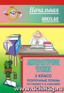 Литературное чтение. 2 класс: поурочные планы по учебнику О. В. Кубасовой. II полугодие — интернет-магазин УчМаг