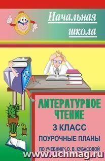 Литературное чтение. 3 класс. Поурочные планы по учебнику О. В. Кубасовой — интернет-магазин УчМаг