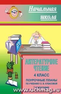 Литературное чтение. 4 класс: поурочные планы по учебнику О. В. Кубасовой. Первое полугодие — интернет-магазин УчМаг