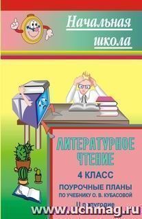 Литературное чтение. 4 класс: поурочные планы по учебнику О. В. Кубасовой. Второе полугодие — интернет-магазин УчМаг