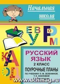 Русский язык. 2 кл. I полугодие. Поурочные планы по уч. Л. М. Зелениной — интернет-магазин УчМаг