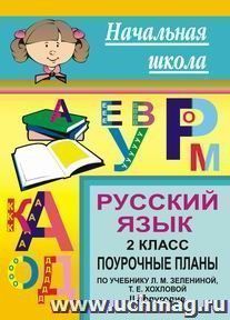 Русский язык. 2 кл. II полугодие. Поурочные планы по уч. Л. М. Зелениной — интернет-магазин УчМаг