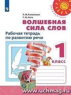 Литературное чтение. Волшебная сила слов. 1 класс. Рабочая тетрадь — интернет-магазин УчМаг