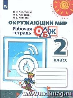 Окружающий мир. ОБЖ. 2 класс. Рабочая тетрадь — интернет-магазин УчМаг